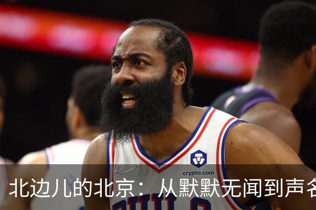 北边儿的北京：从默默无闻到声名显赫的产业乐园！