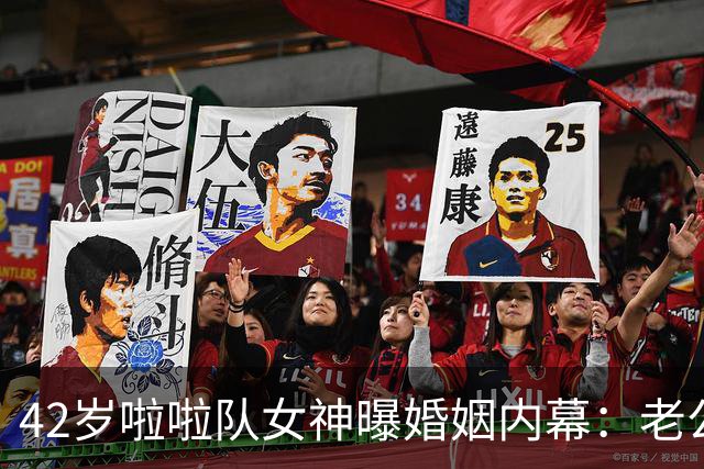 42岁啦啦队女神曝婚姻内幕：老公与闺蜜亲密反让她更安心