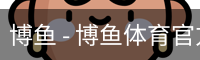 博鱼